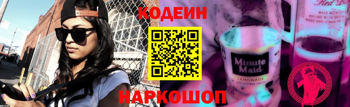Codein напиток Lean (лин) Нефтеюганск
